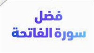 سورة الفاتحة.. ( لها فضل عظيم في قضاء الحوائج)