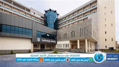 مستشفيات جامعة بورسعيد: محط الرعاية الصحية المتخصصة والمتكاملة في قلب المجتمع