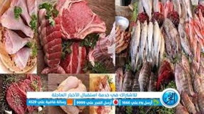 أسعار اللحوم والاسماك اليوم الاثنين27-11-2023 