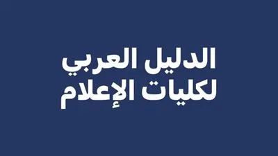 قريبًا.. إطلاق أول دليل عربي لكليات الإعلام 