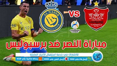 الموعد والقنوات | تفاصيل مباراة النصر وبرسبوليس اليوم في دوري أبطال آسيا