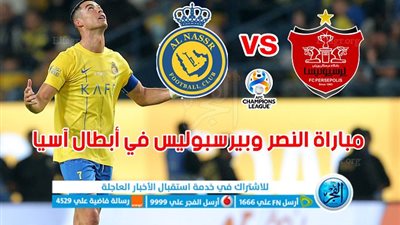 كل ما تريد معرفته عن مباراة النصر وبيرسبوليس اليوم في دوري أبطال آسيا