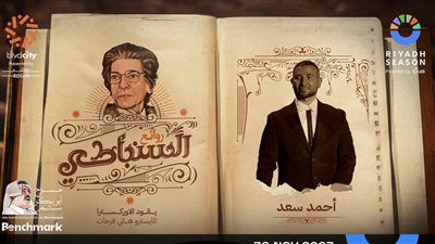 أحمد سعد يشارك في إحياء حفل 