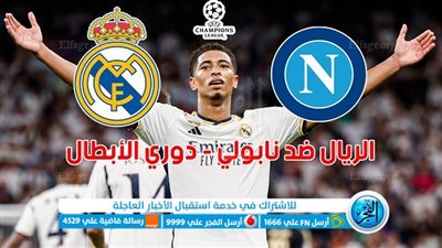 ملخص وأهداف مباراة ريال مدريد ونابولي اليوم في دوري أبطال أوروبا