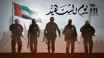 يوم الشهيد الإماراتي..تكريم للتضحيات والبطولات