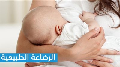 إرشادات مهمة للرضاعة الطبيعية.. (التزمي بها الآن)