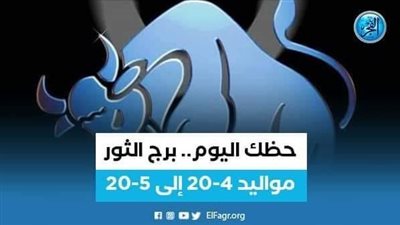 برج الثور.. حظك اليوم الجمعة 1 ديسمبر: ناقش مديرك