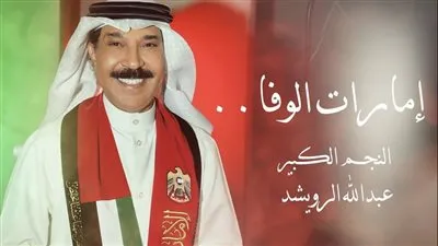 بمناسبة اليوم الوطني الإماراتي.. عبد الله الرويشد يستعد لطرح 