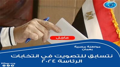 عاجل - مواطنة مصرية بعمان: نتسابق للتصويت في انتخابات الرئاسة 2024