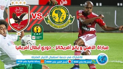 ملخص وأهداف مباراة الأهلي ويانغ أفريكانز اليوم في دوري أبطال أفريقيا