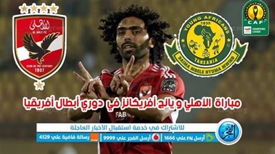 مباشر الآن تويتر HD.. مشاهدة مباراة الأهلي ويانج افريكانز في دوري أبطال إفريقيا دون تقطيع