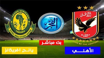 تعادل بطعم الخسارة .. الأهلي ضد يانج افريكانز في دوري أبطال إفريقيا 
