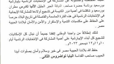 مطرانية الأقباط الأرثوذكس ببورسعيد: نشجع أبنائنا للمشاركة الإيجابية في الانتخابات الرئاسية