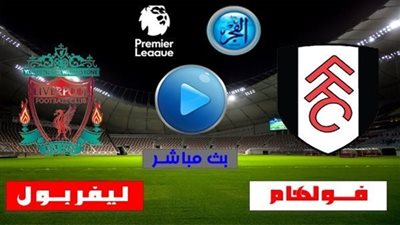 بنتيجة (4-3).. ملخص وأهداف مباراة ليفربول ضد فولهام في الدوري الإنجليزي 