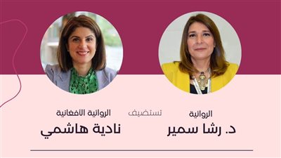 الروائية رشا سمير تستضيف الروائية الأفغانية نادية هاشمي في “كاتبان وكتاب” 