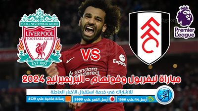 الموعد والقنوات | تفاصيل مباراة ليفربول وفولهام اليوم في الدوري الإنجليزي
