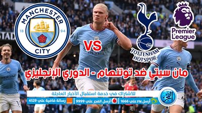 أهداف مباراة مانشستر سيتي وتوتنهام اليوم 03-12-2023 في الدوري الإنجليزي [ 3 - 3 ]