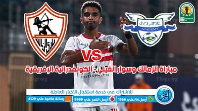 الموعد والقنوات | تفاصيل مباراة الزمالك وسوار كوياه اليوم في الكونفدرالية الإفريقية