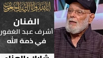 والد الفنانة الجميلة.. نهال عنبر تنعى الراحل أشرف عبد الغفور 