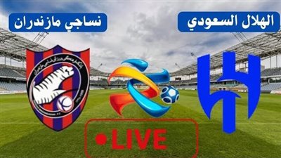 رسميًا.. الهلال السعودي متأهلاً في دوري أبطال آسيا بهدفين مقابل هدف لـ نساجي الإيراني 