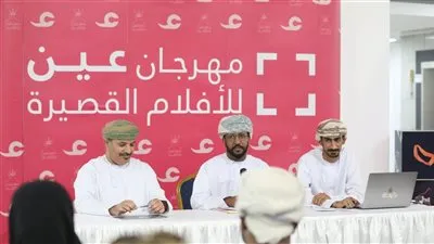 مسقط تحتضن مهرجان عين للأفلام القصيرة 24 يناير المقبل