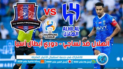 بهدفين مقابل هدف.. الهلال السعودي ينتقم من نساجي مازندران في دوري أبطال آسيا