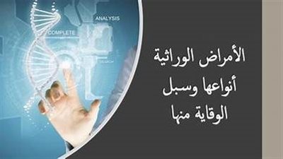 ما هي الأمراض الوراثية وطرق علاجها؟