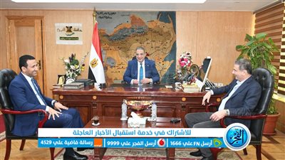 محافظ الفيوم يستقبل رئيس البنك الزراعي المصري لبحث التعاون المشترك‎