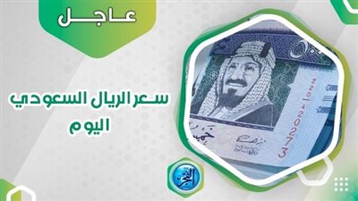 سعر الريال السعودي اليوم الثلاثاء 5 ديسمبر 2023.. تطورات العملة السعودية في السوق السوداء