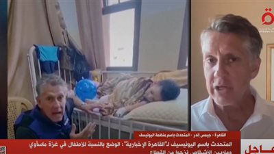 متحدث اليونيسيف: ليس هناك أسوأ من الوضع الإنساني للأطفال في غزة (فيديو)