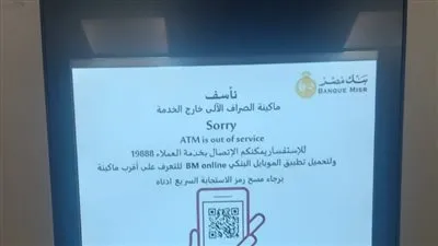 عاجل| عطل فنى يضرب ماكينات ATM بنك مصر لليوم الثاني على التوالي 
