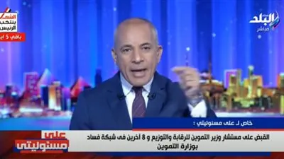 أحمد موسى: النيابة العامة تطرح أطنان من السكر في السوق بعد ضبطها (فيديو)