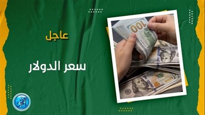 سعر الدولار مقابل الجنيه مع بداية تعاملات اليوم الأربعاء 6 ديسمبر 2023