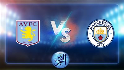 مانشستر سيتي يتلقى خسارة من استون فيلا بنتيجة (1-0)