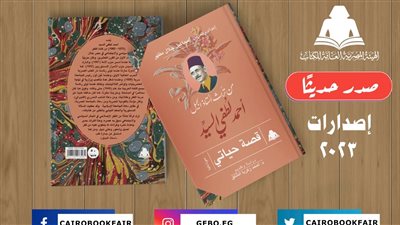 هيئة الكتاب تصدر «قصة حياتي» لـ أحمد لطفي السيد