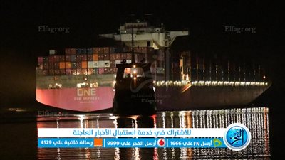 أسامة ربيع: السفينة ONE ORPHEUS تستأنف عبورها للقناة مرة أخرى وحركة الملاحة منتظمة 