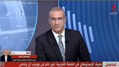 إسماعيل هنية: الدولة الفلسطينية في الضفة يجب أن تكون ذات سيادة كاملة دون مستوطنات أو مستوطنين