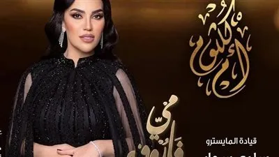 مي فاروق تستقبل حفل ليلة أم كلثوم بهذا الموعد