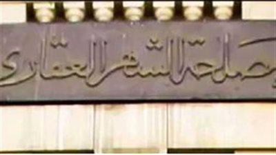 تعرف على خدمات الشهر العقاري والتوثيق 