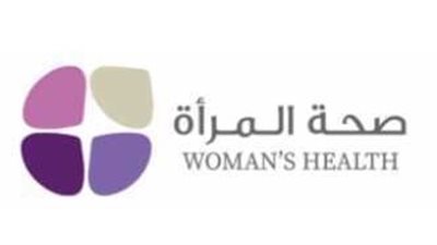  صحة المرأة - الرعاية والتوعية لحياة أفضل