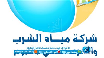 رفع درجة الأستعداد القصوى لمياه الفيوم خلال فترة الإنتخابات الرئاسية
