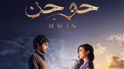 إطلاق الإعلان الرسمي الثاني للفيلم الفانتازي المنتظر حوجن