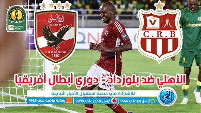 الموعد والقنوات | تفاصيل مباراة الأهلي وشباب بلوزداد اليوم في دوري أبطال إفريقيا