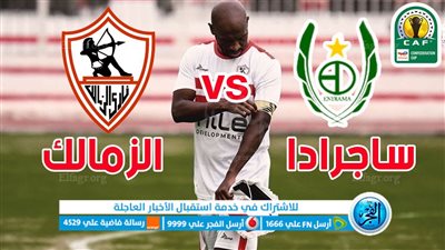 نتيجة وأهداف مباراة الزمالك وساجرادا اليوم في كأس الكونفدرالية الإفريقية