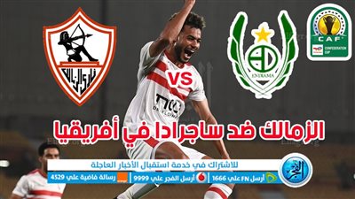 الموعد والقنوات | تفاصيل مباراة الزمالك وساغرادا إسبيرانسا اليوم في كأس الكونفدرالية الأفريقية