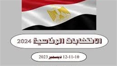 كل ما تريد معرفته عن الانتخابات الرئاسية 2024