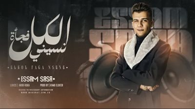 مهرجان منحرفين لعصام صاصا يتخطى ٣ مليون مشاهدة 