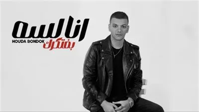 أغنية أنا لسه بفتكرك لـ حودة بندق تقترب من 250 ألف مشاهدة 