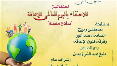 غدًا.. صالون أوبرا دمنهور الثقافي يحتفي باليوم العالمي لذوى الاعاقة