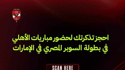 عاجل.. الأهلي يعلن طريقة حجز تذاكر مباريات كأس السوبر المصري بالإمارات